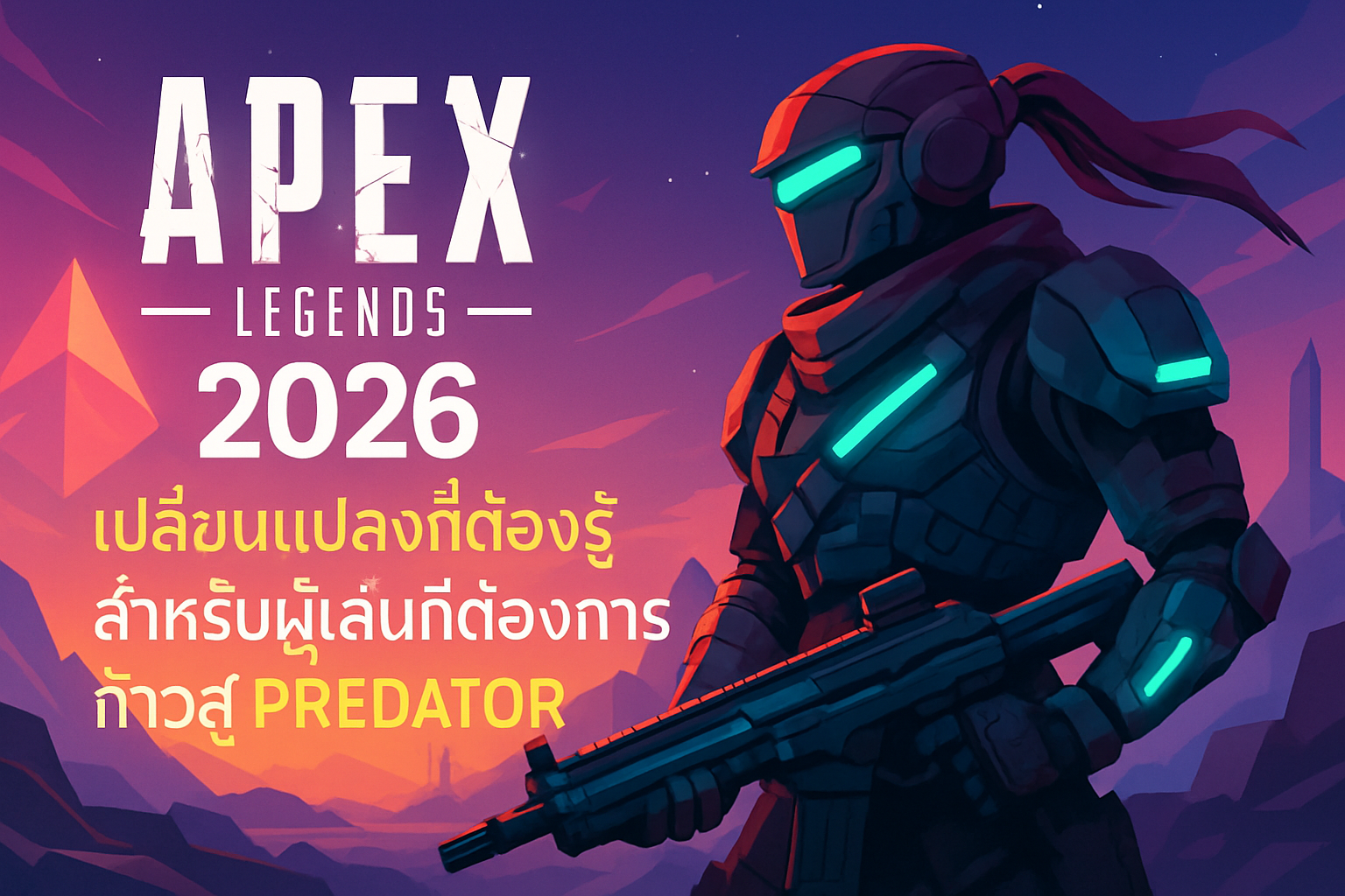 อัปเดตใหม่ Apex Legends 2026: เปลี่ยนแปลงที่ต้องรู้สำหรับผู้เล่นที่ต้องการก้าวสู่ Predator