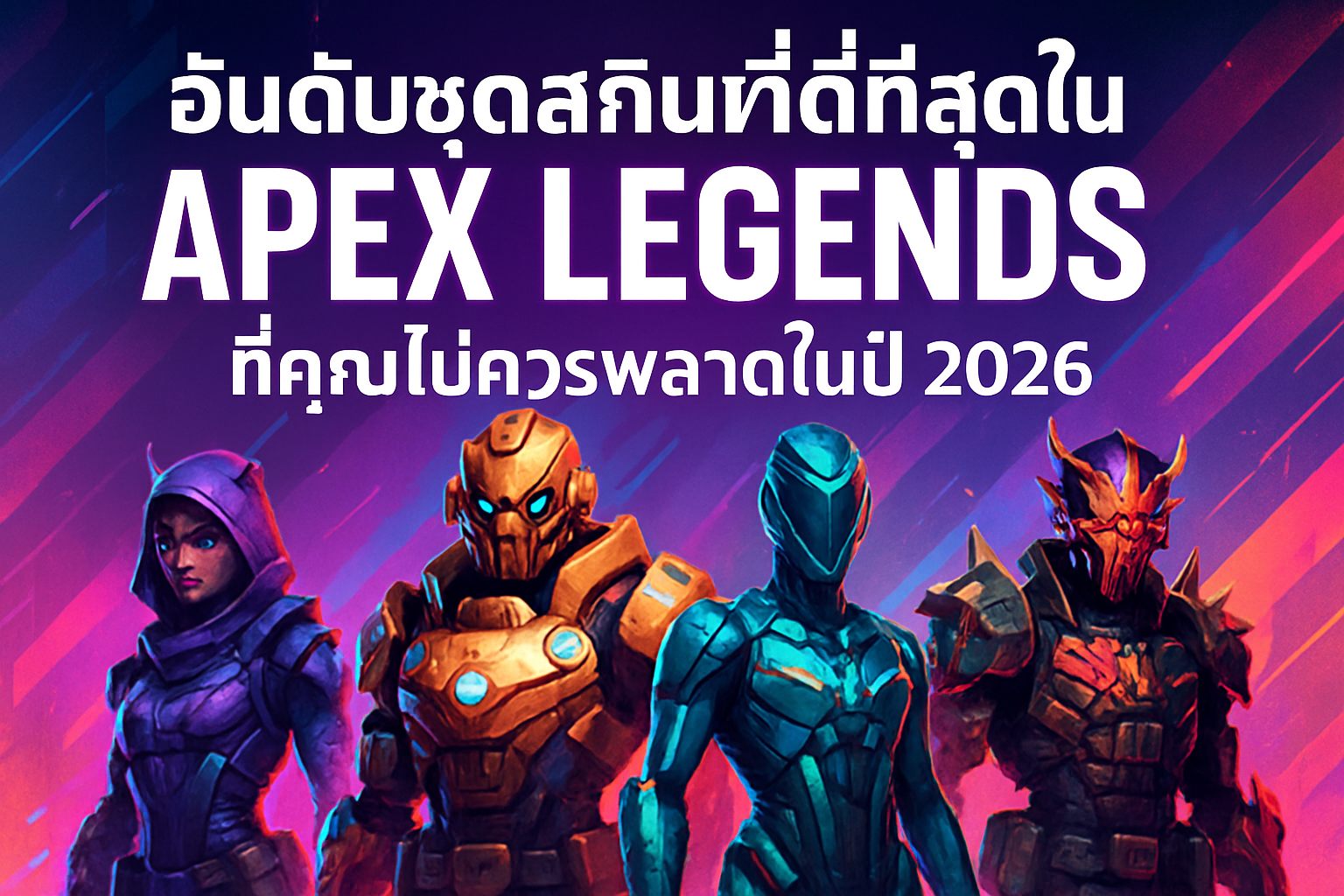 อันดับชุดสกินที่ดีที่สุดใน Apex Legends ที่คุณไม่ควรพลาดในปี 2026