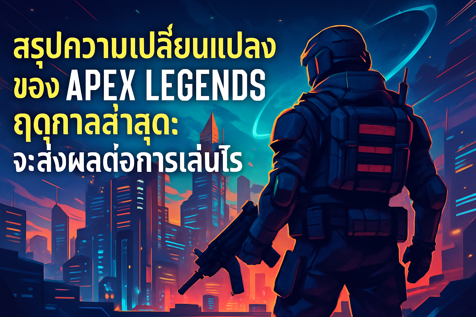 สรุปความเปลี่ยนแปลงของ Apex Legends ฤดูกาลล่าสุด: จะส่งผลต่อการเล่นอย่างไร